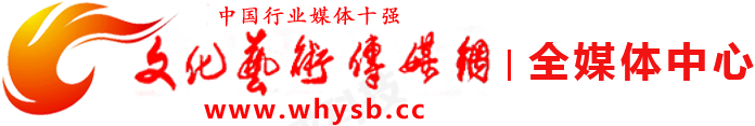 文化藝術(shù)傳媒網(wǎng)
