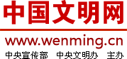 中國(guó)文明網(wǎng)
