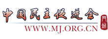 中國(guó)民主促進(jìn)會(huì)