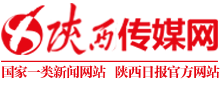 陜西傳媒網(wǎng)