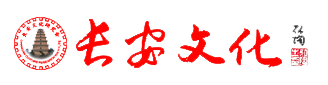 長(zhǎng)安文化交流