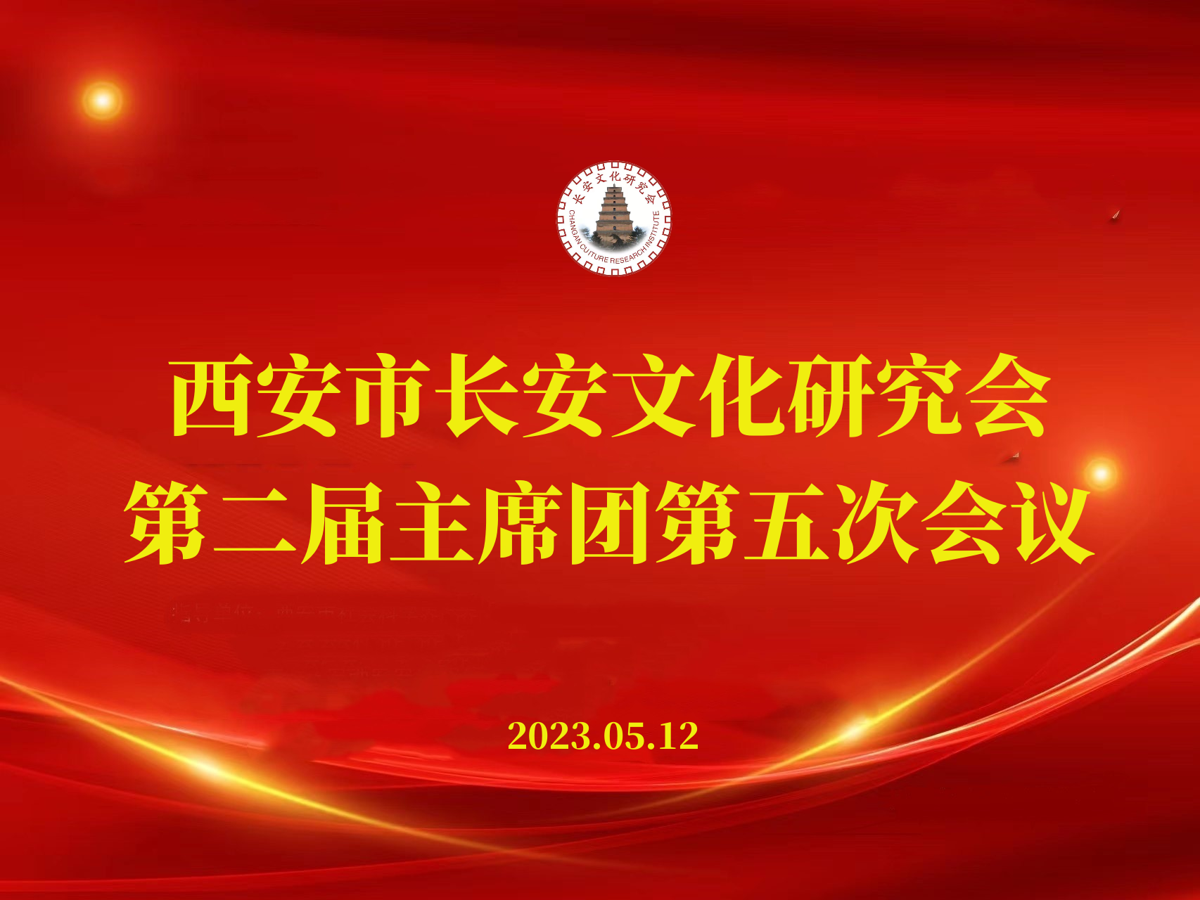 第二屆主席團(tuán)第五次會(huì)議