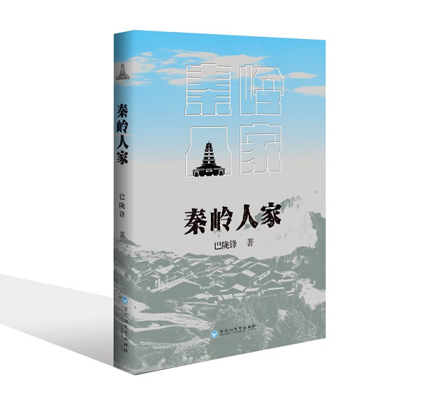 巴隴鋒“新山鄉(xiāng)巨變”長(zhǎng)篇小說《秦嶺人家》出版