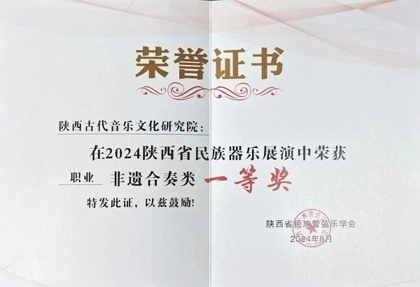 陜西古代音樂文化研究院喜獲全省民族器樂展演比賽四項(xiàng)大獎(jiǎng)